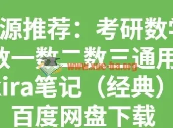 考研数学数一数二数三通用 Kira笔记合集（高数线代概率全覆盖）