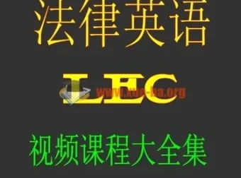 法律英语LEC视频教学教程网课资料学习教材
