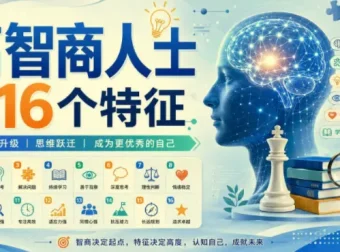 高智商人士的16个特征：洞察思维与格局的深度解析