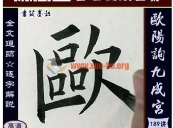 陈忠建欧阳询九成宫书法教程197讲 笔画结构临摹全攻略