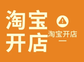 叮当会淘宝56期：无界货品打法全解析，淘宝开店免费流量实战教程