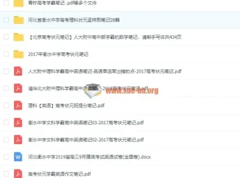 高考学霸笔记大合集：状元手写笔记+衡中资料+五年满分作文解析
