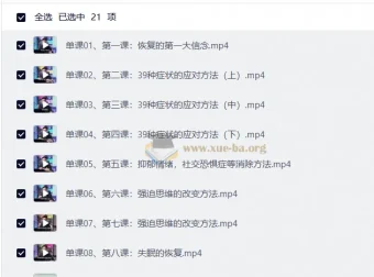 21天走出焦虑抑郁系统课程：从认知重建到身心疗愈的完整路径