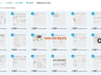 2018腾讯课堂高中数学超人数学圆锥曲线全攻略