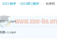 2023高三高考数学 问延伟 暑假班 秋季班更新2讲