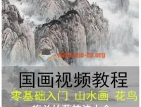 国画视频培训教程自学高清零基础教学入门花鸟山水画水墨技法