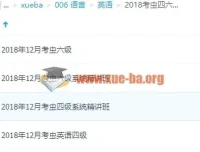 2018考虫四六级合集：四级六级系统精讲班全套课程与讲义