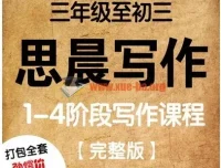 诸葛学堂思晨写作一二三四阶：小学初中作文辅导视频讲义与学生用书