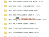 小升初数学试卷合集（含答案详解）——几百套真题模拟题一站备齐