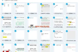 2018腾讯课堂刘勖雯高考历史世界史系统班完整课程