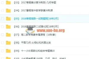爱尖子高中数学竞赛全套视频课程 高联一试二试系统培训