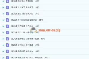 好芳法课堂王芳老师成语私塾课100节音频课程完结