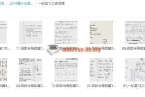 2019蒋叶光高考数学一轮复习函导篇，冲击清北必备课程