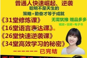 北大学霸刘媛媛全套成长课合集：逆袭必修课+语言表达课+超级学习术
