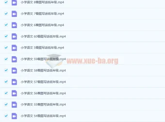 小学语文看图写话1-60讲 低年级写作启蒙视频课程