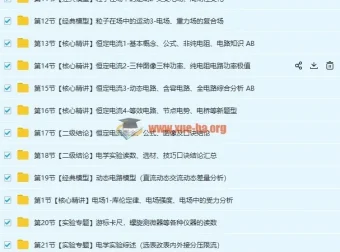 坤哥物理2019高考物理一轮复习电学系统提高全套