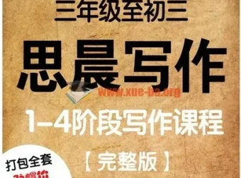 诸葛学堂思晨写作一二三四阶：小学初中作文辅导视频讲义与学生用书