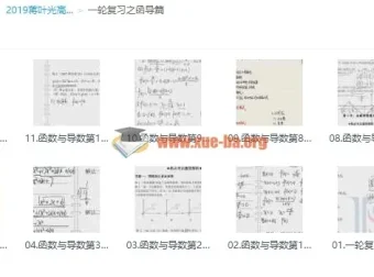 2019蒋叶光高考数学一轮复习函导篇，冲击清北必备课程