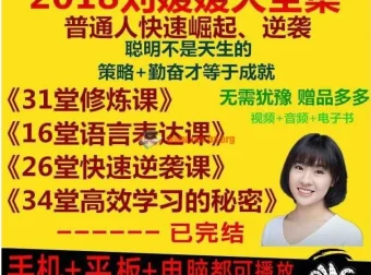 北大学霸刘媛媛全套成长课合集：逆袭必修课+语言表达课+超级学习术