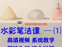 水彩笔法入门43讲：零基础自学水彩插画从入门到精通视频教程