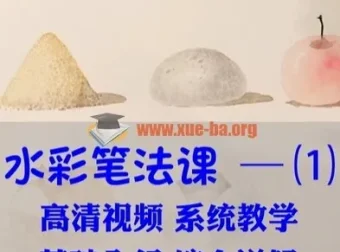 水彩笔法入门43讲：零基础自学水彩插画从入门到精通视频教程
