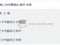 哈三中学霸笔记：数学、生物、物理三科精华汇总