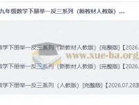 人教版七八九年级数学下册举一反三系列 同步讲义+单元自测+专项训练全套