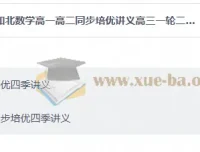 知北数学四季讲义：高一高二同步培优与高三一轮二轮复习全套