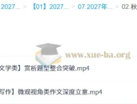 2027高考语文 郭笑秋季班（A+）课程资源