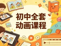 初中全套动画课程，九科动画教学一站配齐