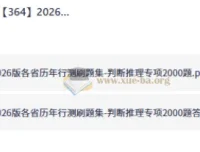 2026版各省历年行测刷题集-判断推理专项2000题