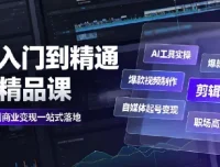 AI从入门到精通全能精品课｜工具实操+视频制作+剪辑特效+自媒体变现+职场赋能全教程
