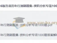 2026版行测资料分析专项1000题刷题集 各省历年真题汇编