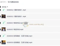非凡精读2026 全年音频视频解读合集