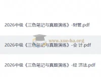 2026年中级会计备考《三色笔记与真题演练》三科PDF