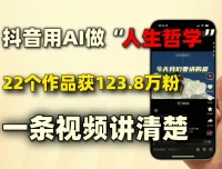 AI制作人生哲学短视频，零基础上手涨粉快流量高