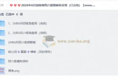 2026年6月刘晓艳四六级保命班完整合集（四级+六级 已完结）
