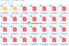 2020考研英语书籍类扫描讲义PDF合集（真题+词汇+写作+阅读）
