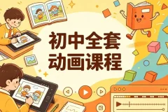 初中全套动画课程，九科动画教学一站配齐
