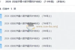2026经纶学霸·5星学霸同步培优（7-9年级多版本）