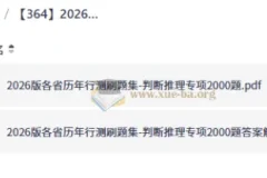 2026版各省历年行测刷题集-判断推理专项2000题