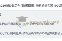 2026版行测资料分析专项1000题刷题集 各省历年真题汇编