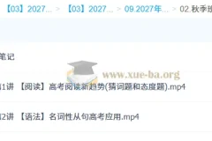 2027高三高考英语 袁慧 秋季班（A+）课程资源