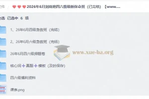 2026年6月刘晓艳四六级保命班完整合集（四级+六级 已完结）