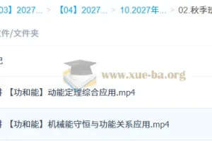 2027高三高考物理 何连伟 一轮秋季班 功和能专题精讲