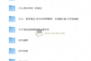25下教资笔试备考资源合集：新增考点+网课笔记+真题题库+答题技巧