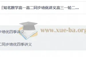 知北数学四季讲义：高一高二同步培优与高三一轮二轮复习全套