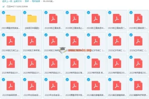 2020考研英语书籍类扫描讲义PDF合集（真题+词汇+写作+阅读）