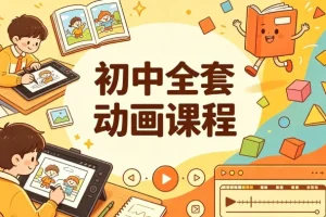 初中全套动画课程，九科动画教学一站配齐