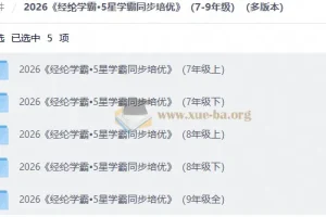 2026经纶学霸·5星学霸同步培优（7-9年级多版本）